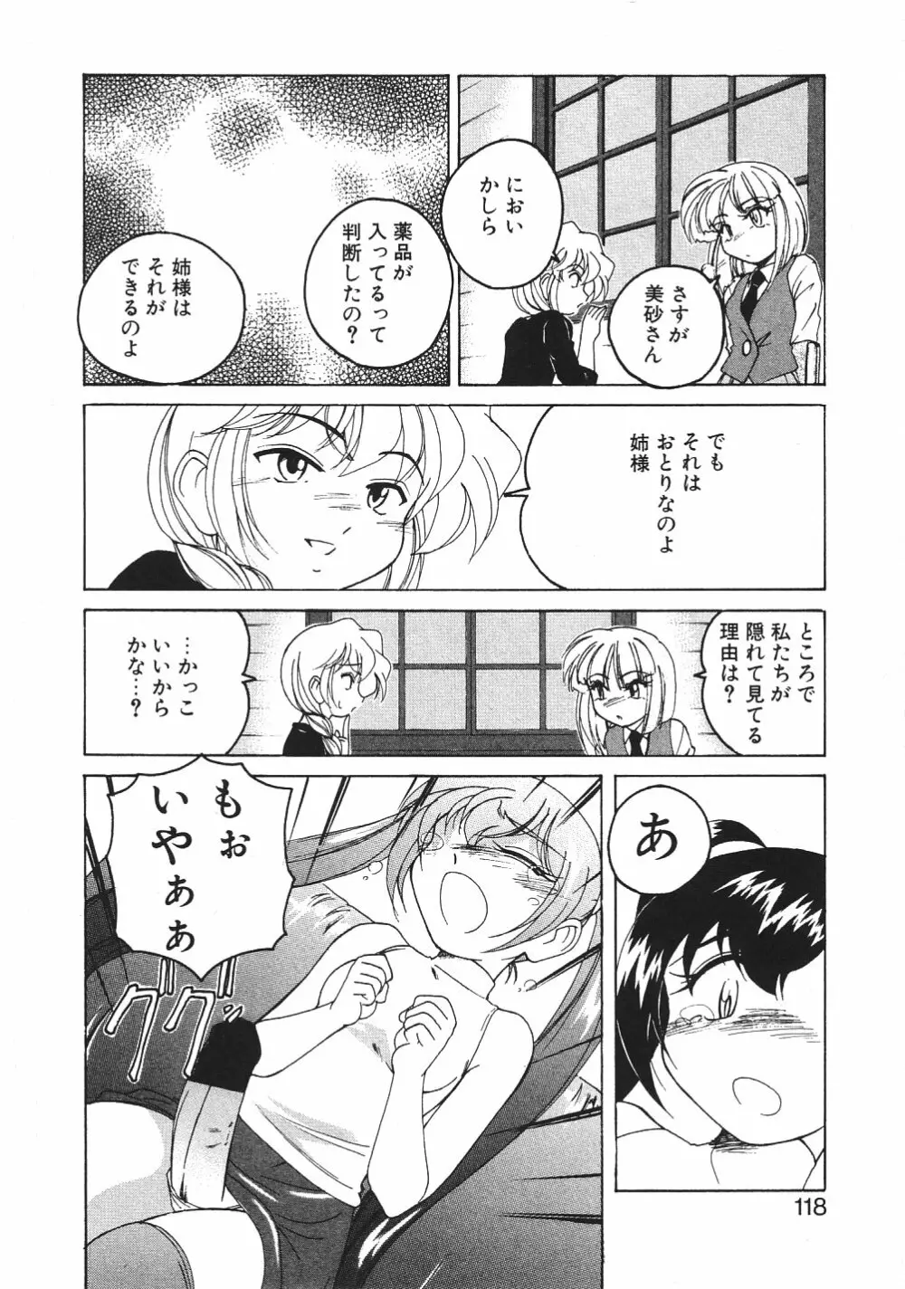 神奈月の姉妹 -マッド薬剤師砂恵- Page.121