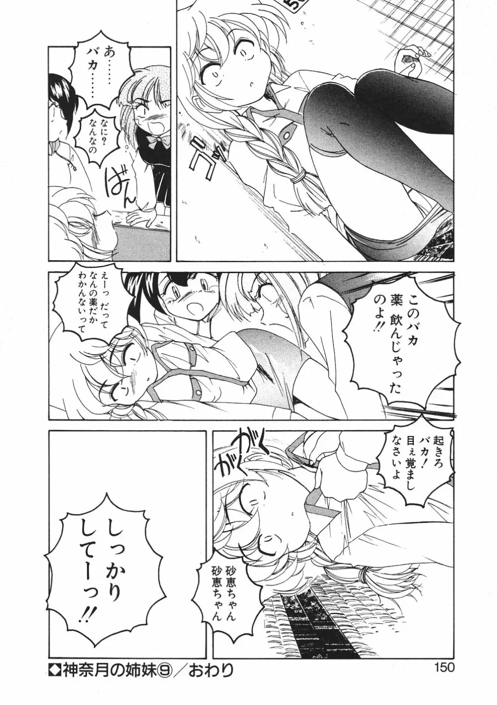 神奈月の姉妹 -マッド薬剤師砂恵- Page.153