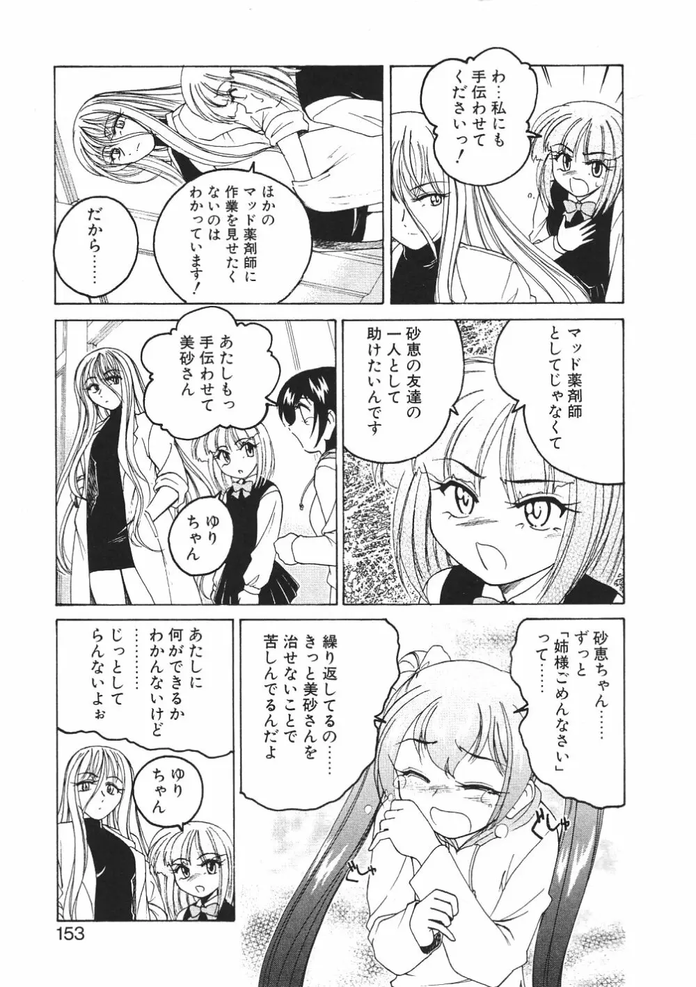 神奈月の姉妹 -マッド薬剤師砂恵- Page.156