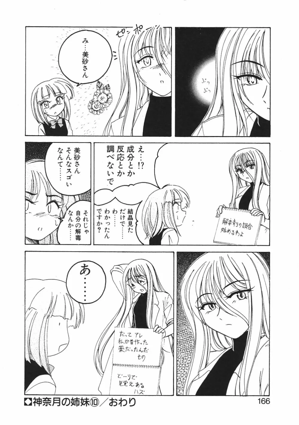 神奈月の姉妹 -マッド薬剤師砂恵- Page.169