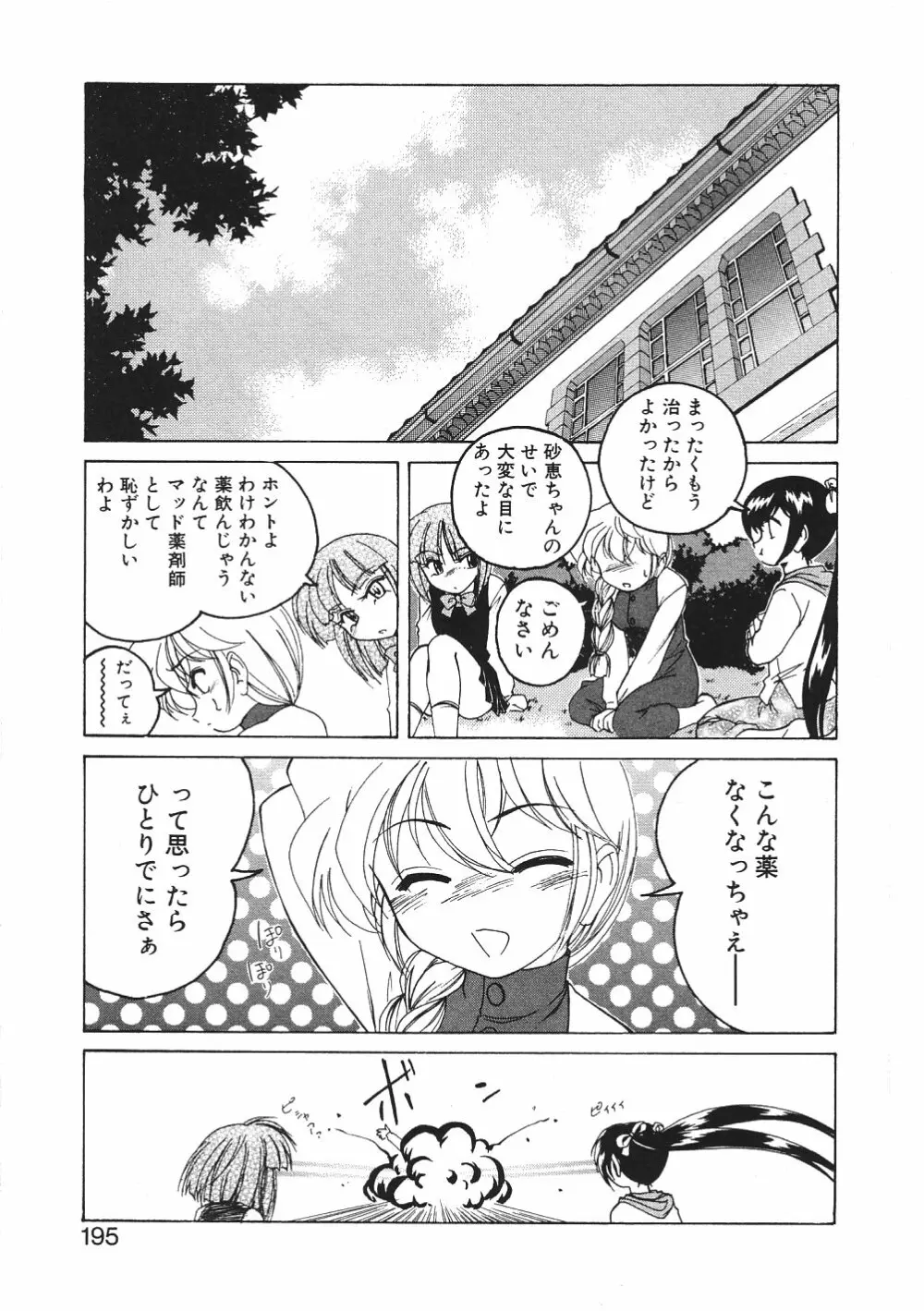 神奈月の姉妹 -マッド薬剤師砂恵- Page.198