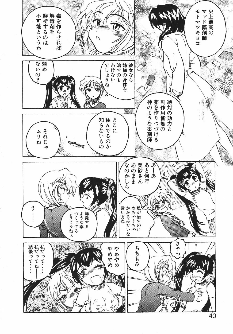 神奈月の姉妹 -マッド薬剤師砂恵- Page.43