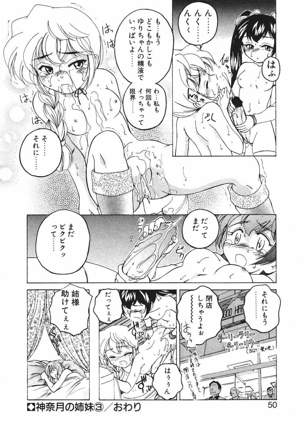 神奈月の姉妹 -マッド薬剤師砂恵- Page.53