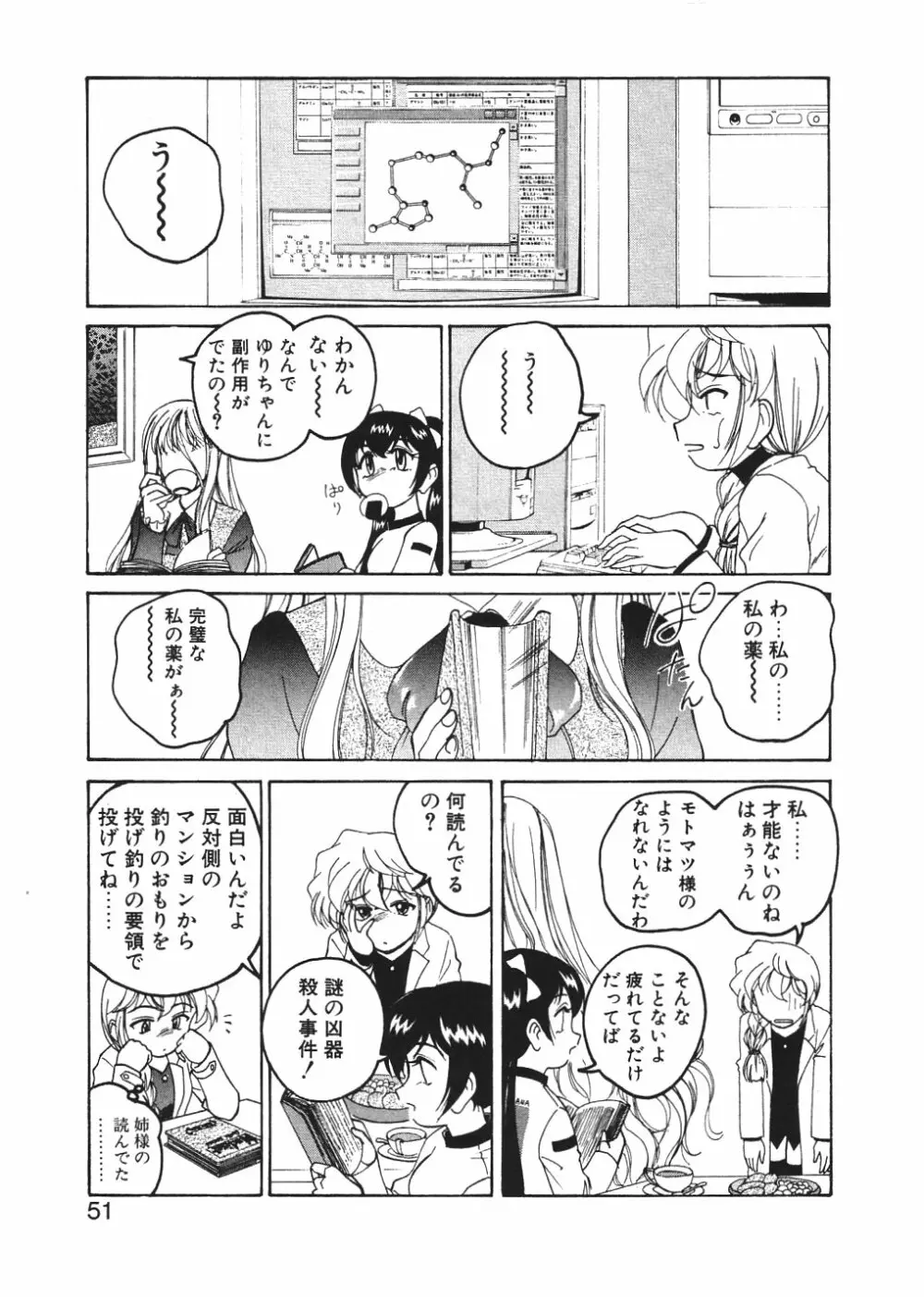 神奈月の姉妹 -マッド薬剤師砂恵- Page.54