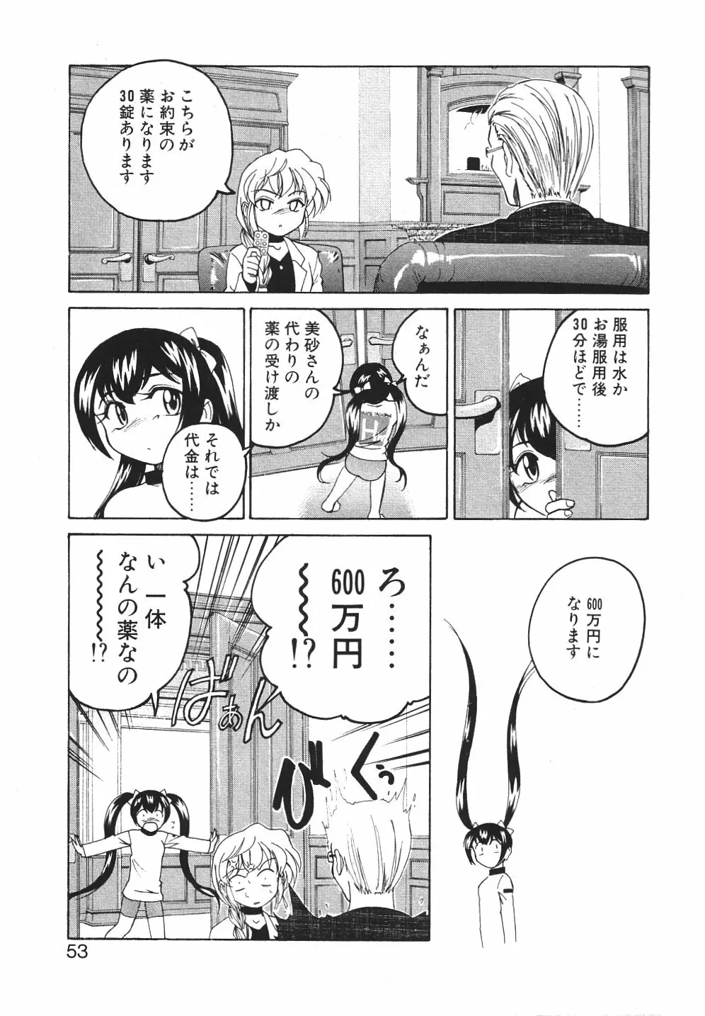 神奈月の姉妹 -マッド薬剤師砂恵- Page.56