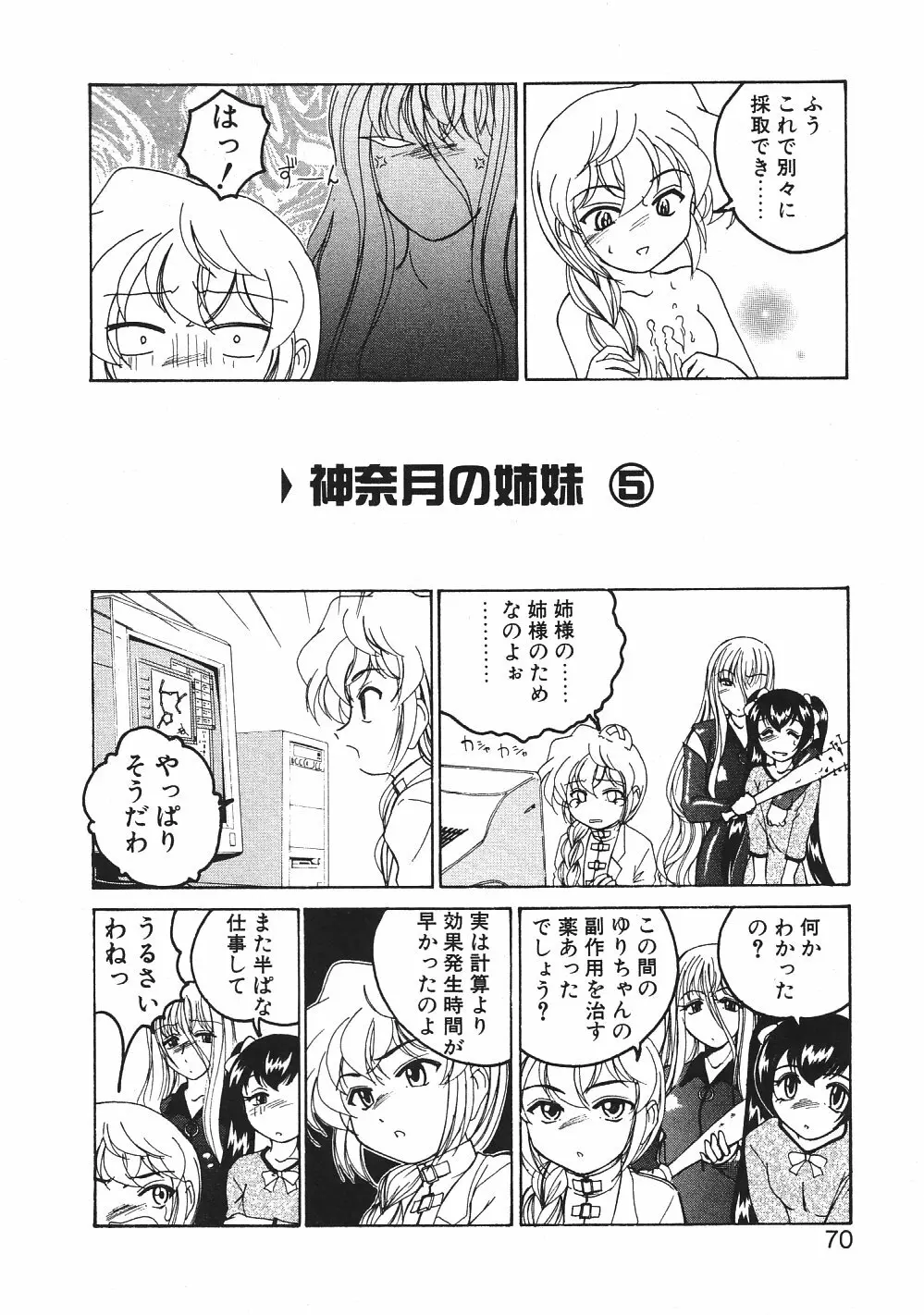 神奈月の姉妹 -マッド薬剤師砂恵- Page.73