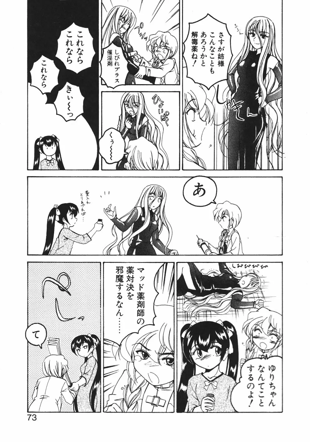 神奈月の姉妹 -マッド薬剤師砂恵- Page.76