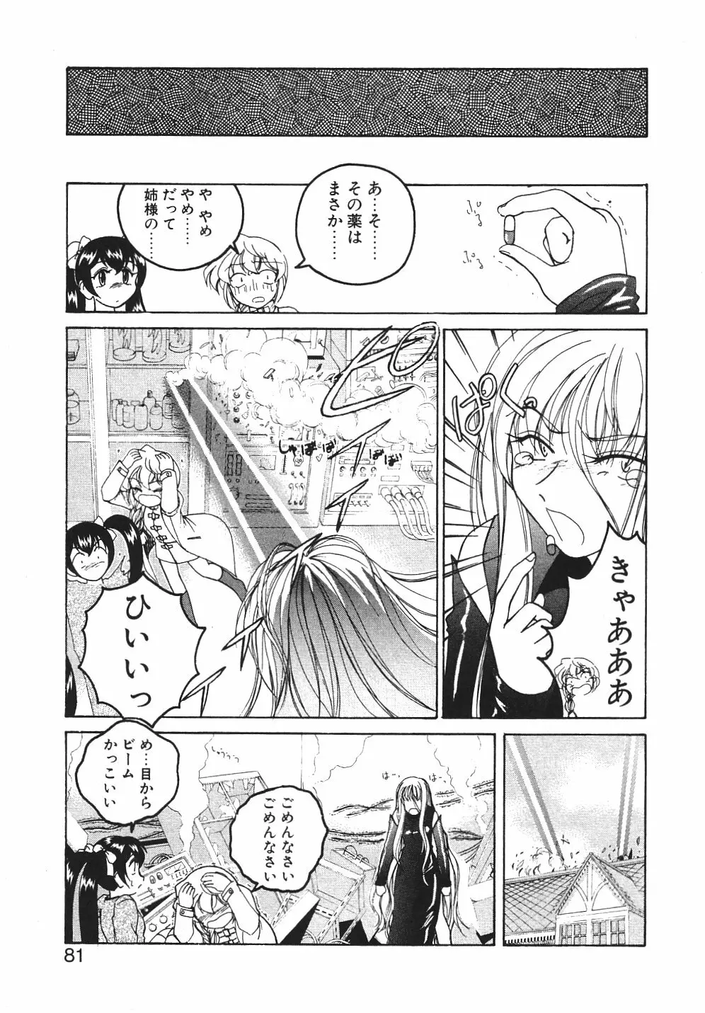 神奈月の姉妹 -マッド薬剤師砂恵- Page.84