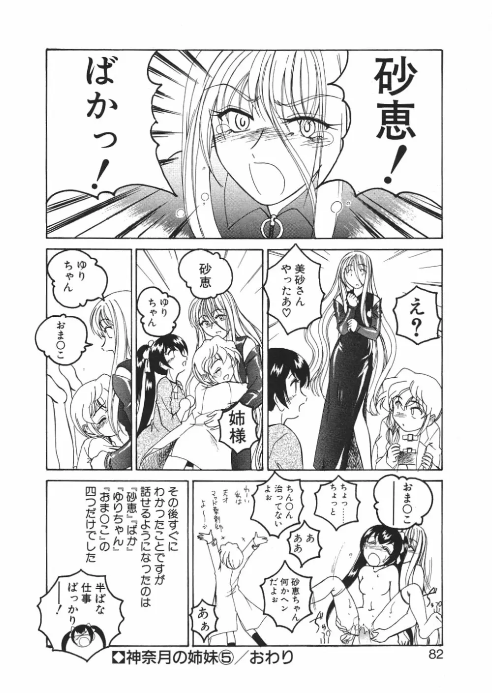 神奈月の姉妹 -マッド薬剤師砂恵- Page.85