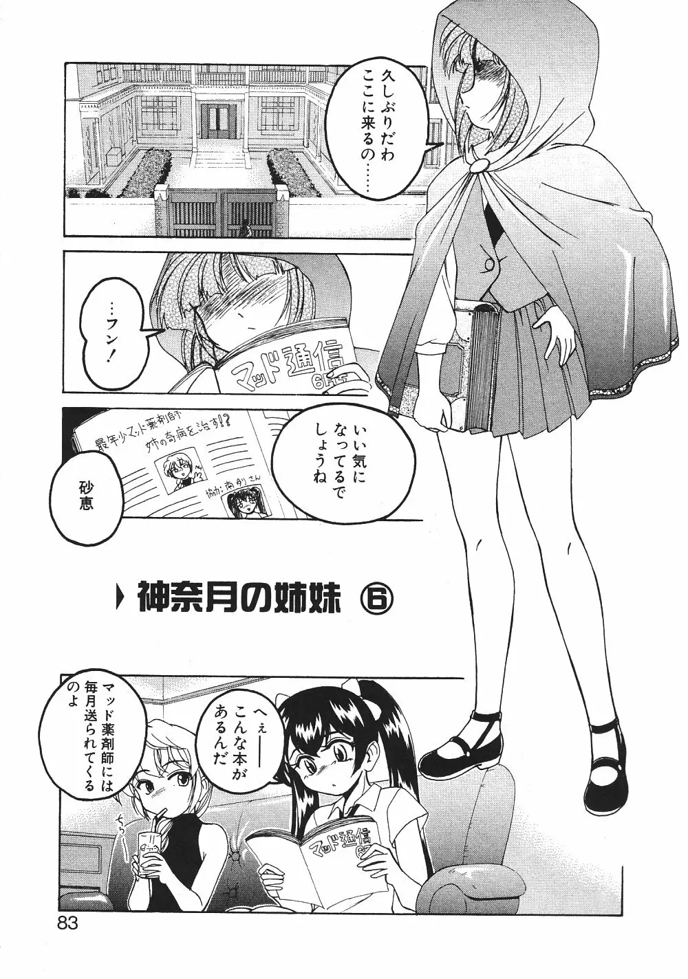 神奈月の姉妹 -マッド薬剤師砂恵- Page.86