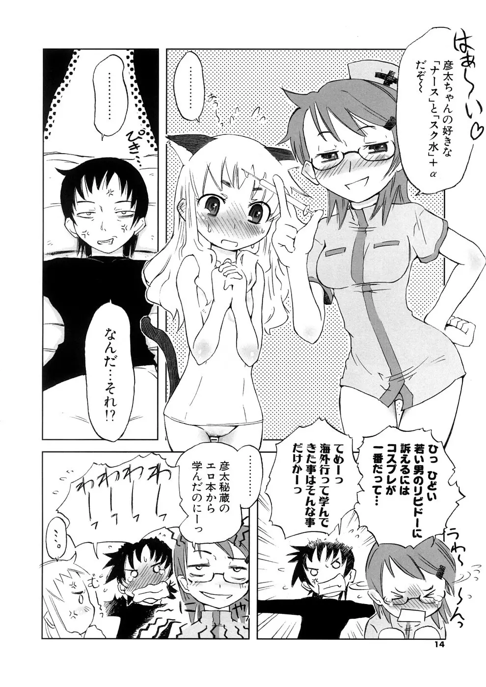 小悪魔と仔羊と子猫たち 新装版 Page.14