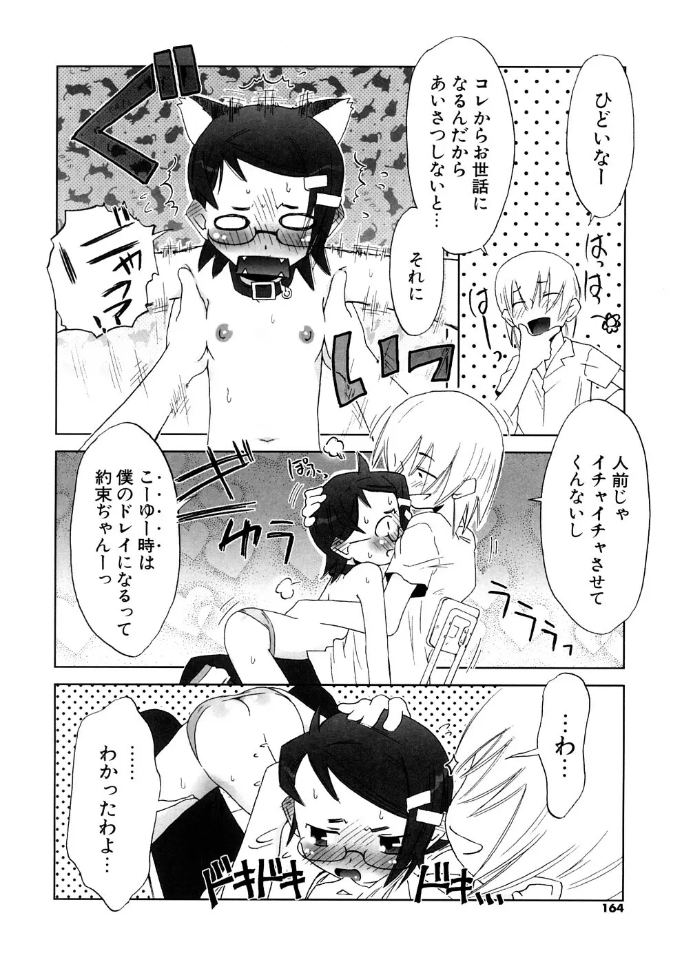 小悪魔と仔羊と子猫たち 新装版 Page.164