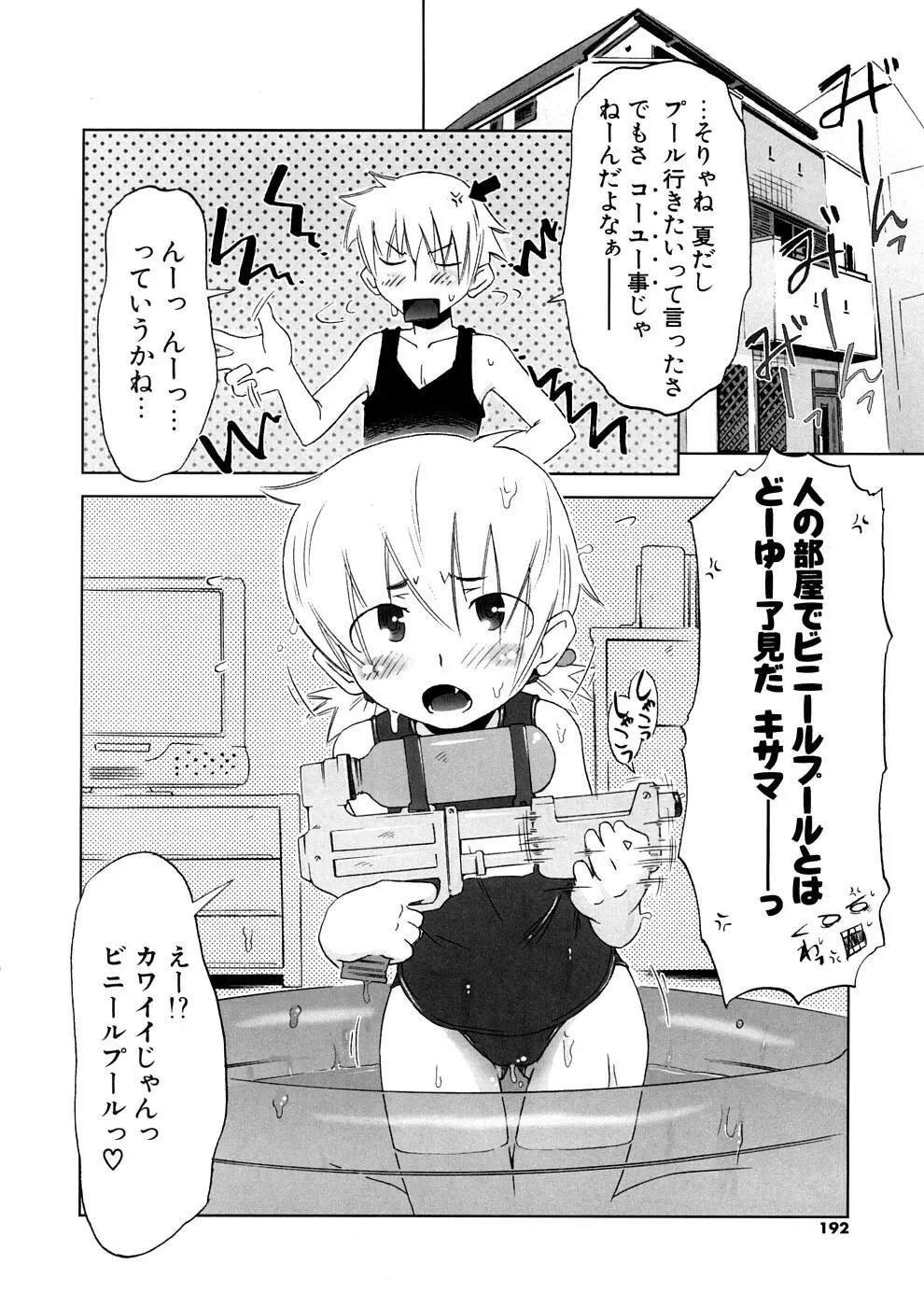 小悪魔と仔羊と子猫たち 新装版 Page.192