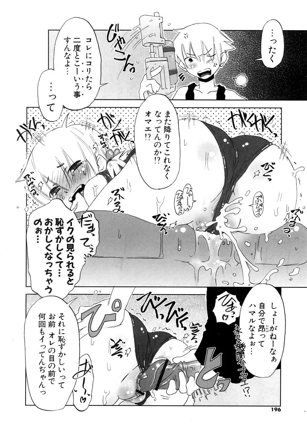 小悪魔と仔羊と子猫たち 新装版 Page.196