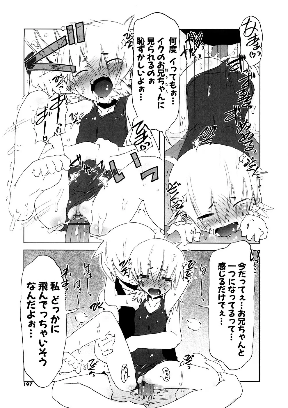 小悪魔と仔羊と子猫たち 新装版 Page.197