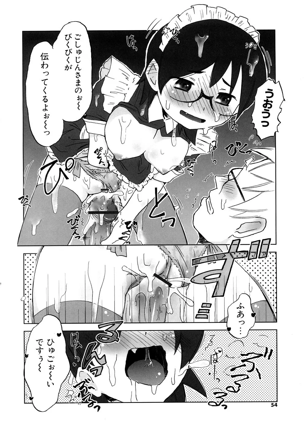 小悪魔と仔羊と子猫たち 新装版 Page.54