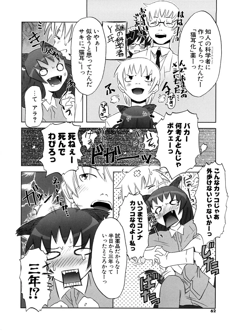 小悪魔と仔羊と子猫たち 新装版 Page.62