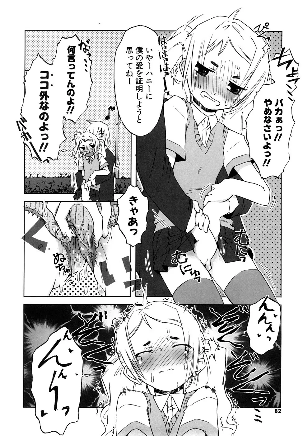 小悪魔と仔羊と子猫たち 新装版 Page.82