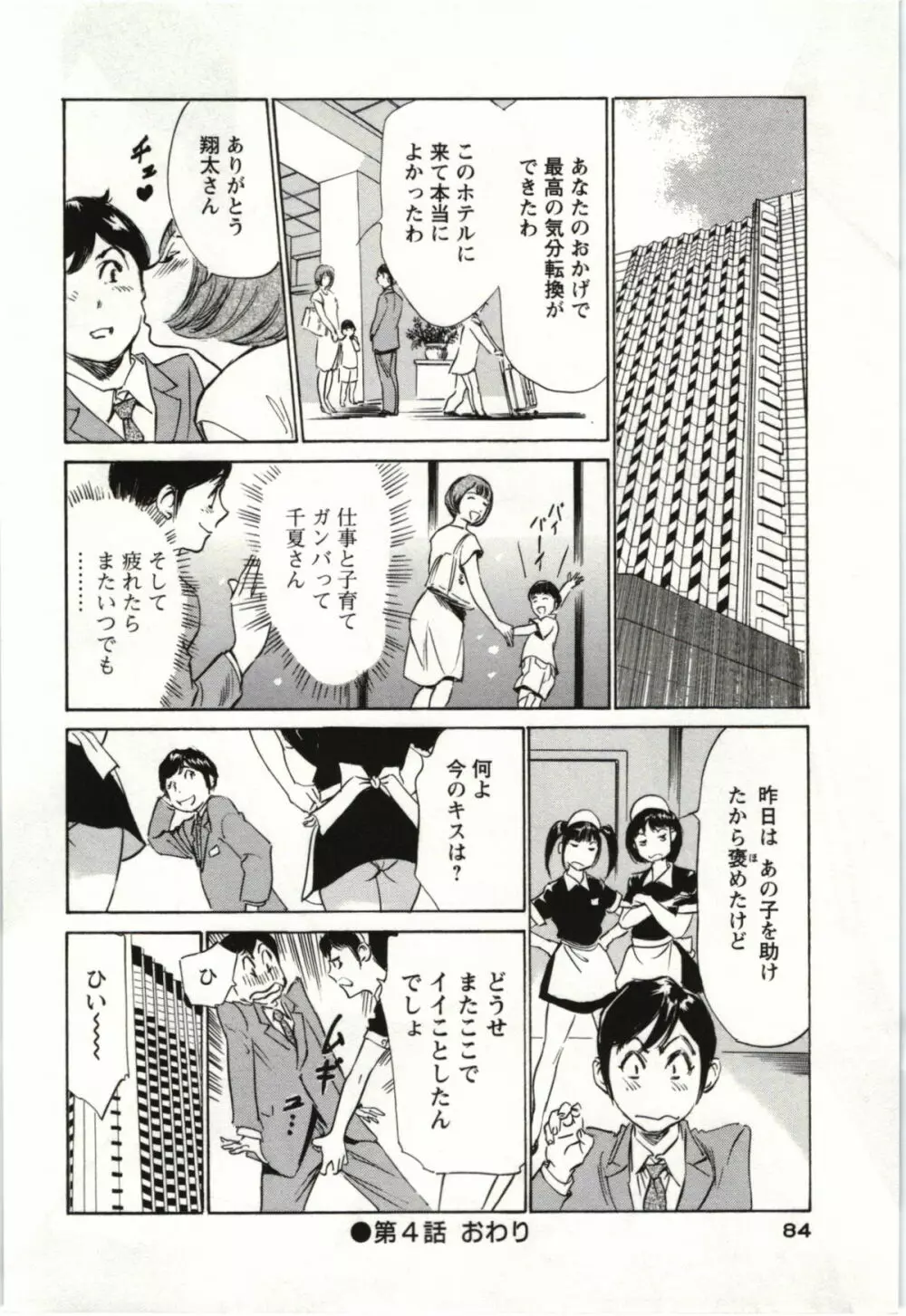 ホテルで抱きしめて 麗し淑女編 Page.83