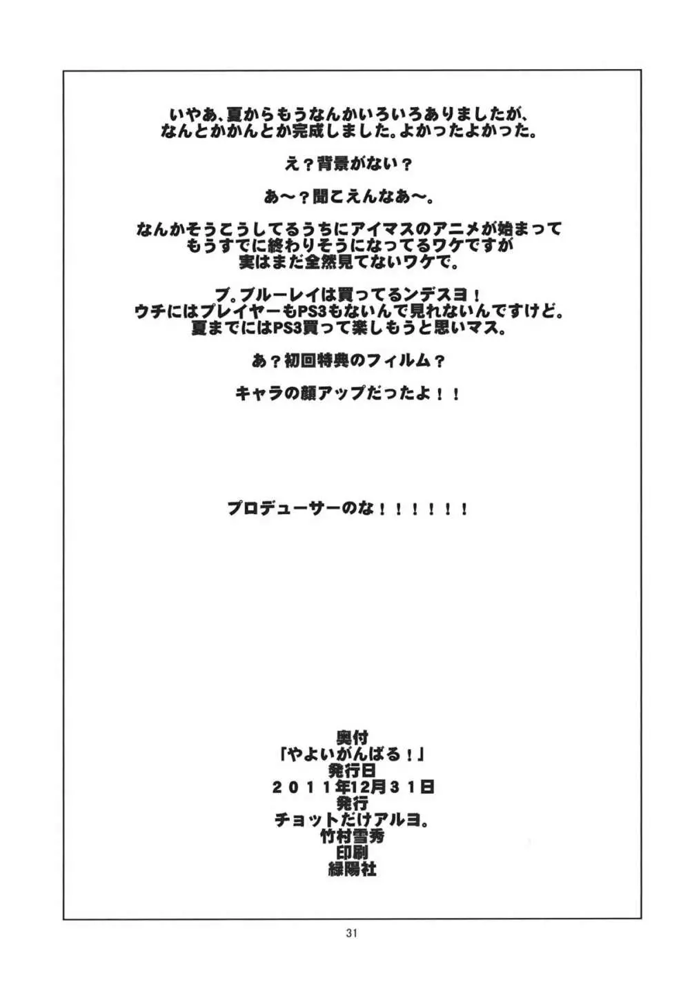 やよいがんばる! Page.32