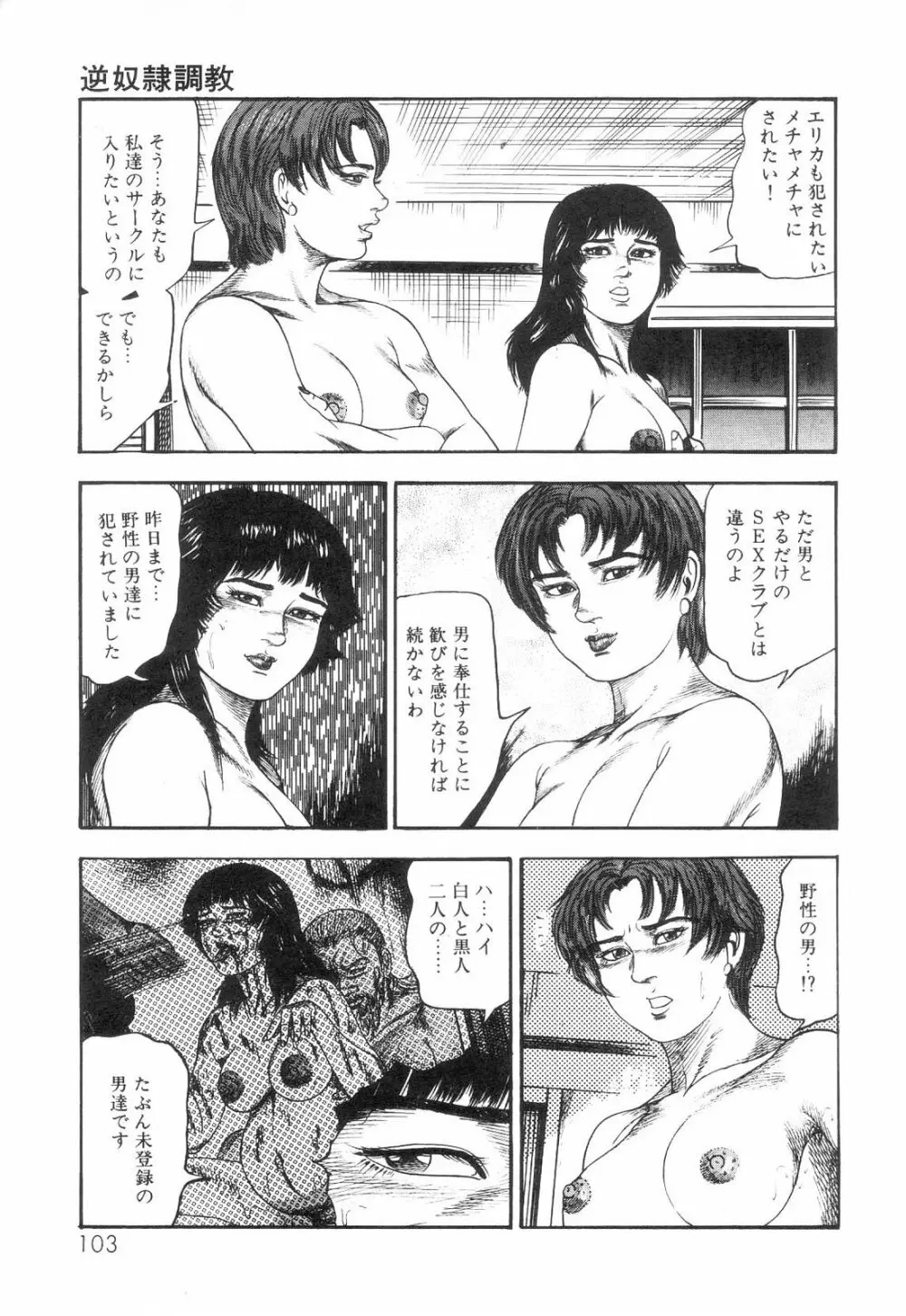 白の黙示録 第6巻 獣愛エリカの章 Page.105