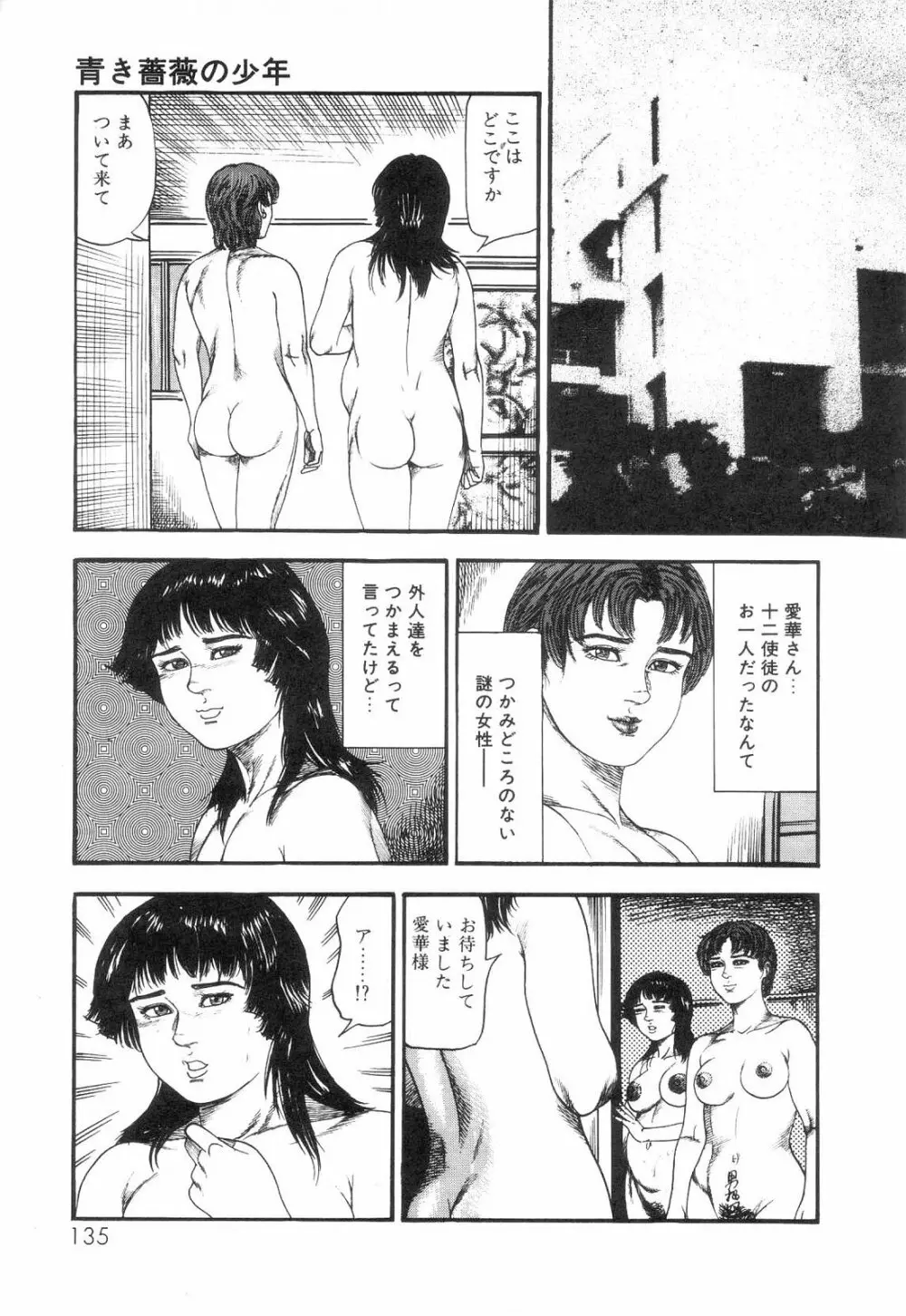 白の黙示録 第6巻 獣愛エリカの章 Page.137