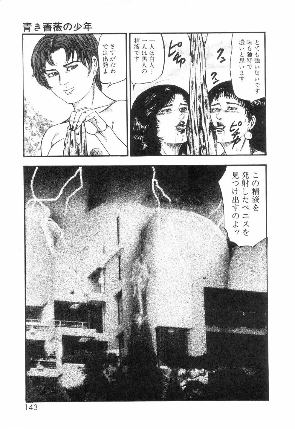 白の黙示録 第6巻 獣愛エリカの章 Page.145