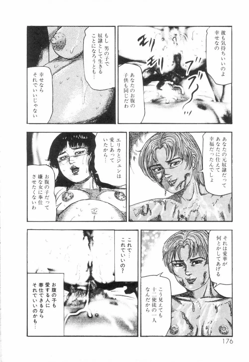 白の黙示録 第6巻 獣愛エリカの章 Page.178