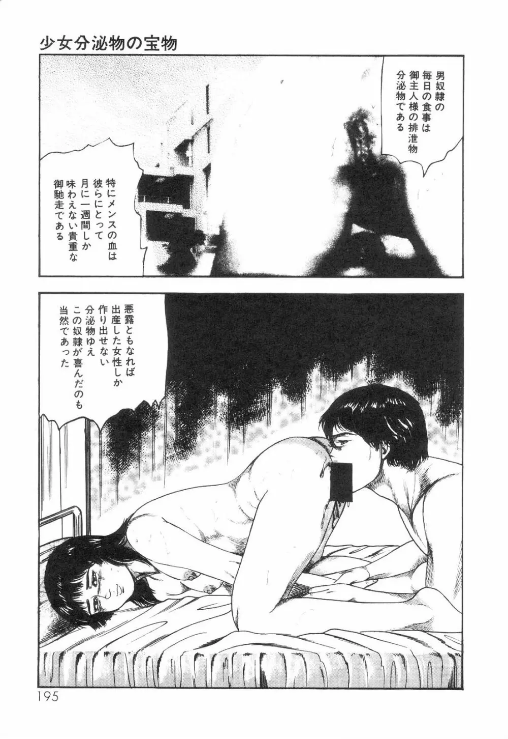 白の黙示録 第6巻 獣愛エリカの章 Page.197