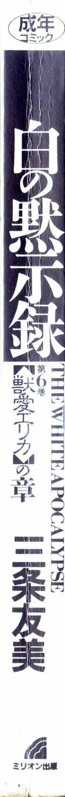 白の黙示録 第6巻 獣愛エリカの章 Page.4