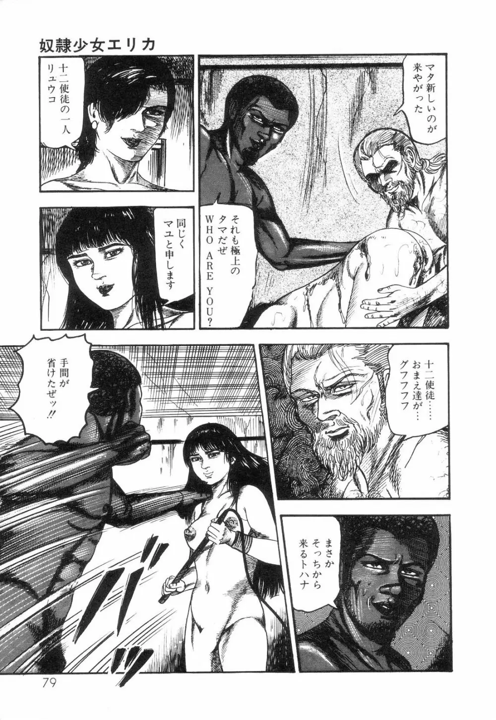 白の黙示録 第6巻 獣愛エリカの章 Page.81