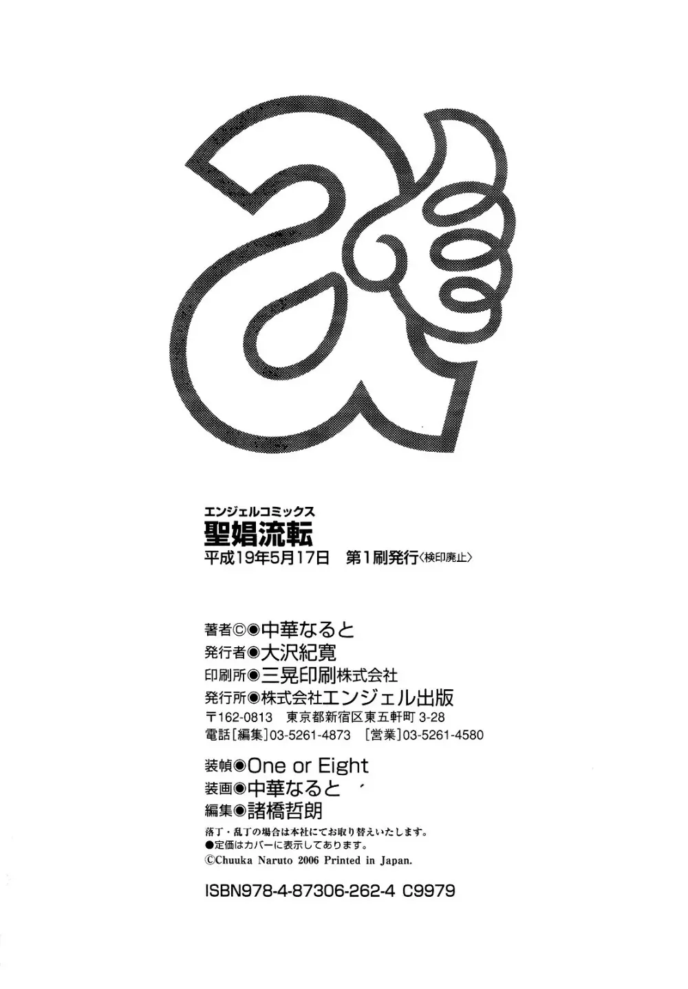 聖娼流転 Page.188