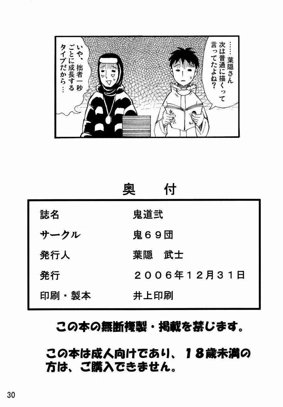 鬼道 弐 Page.29