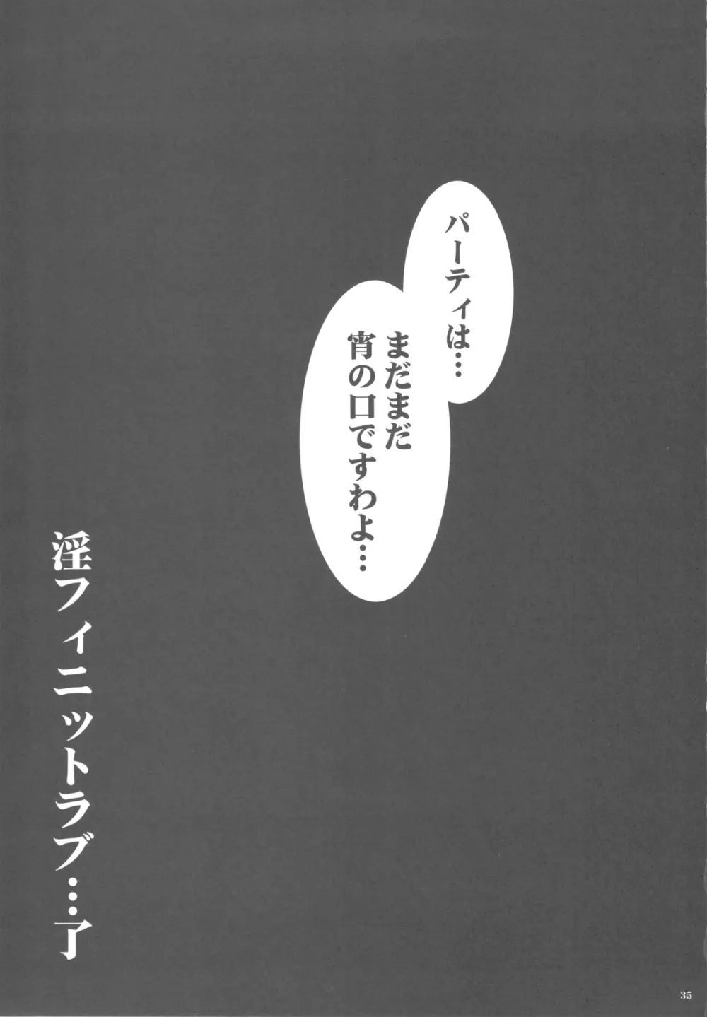 淫フィニット・マスカレード Page.35