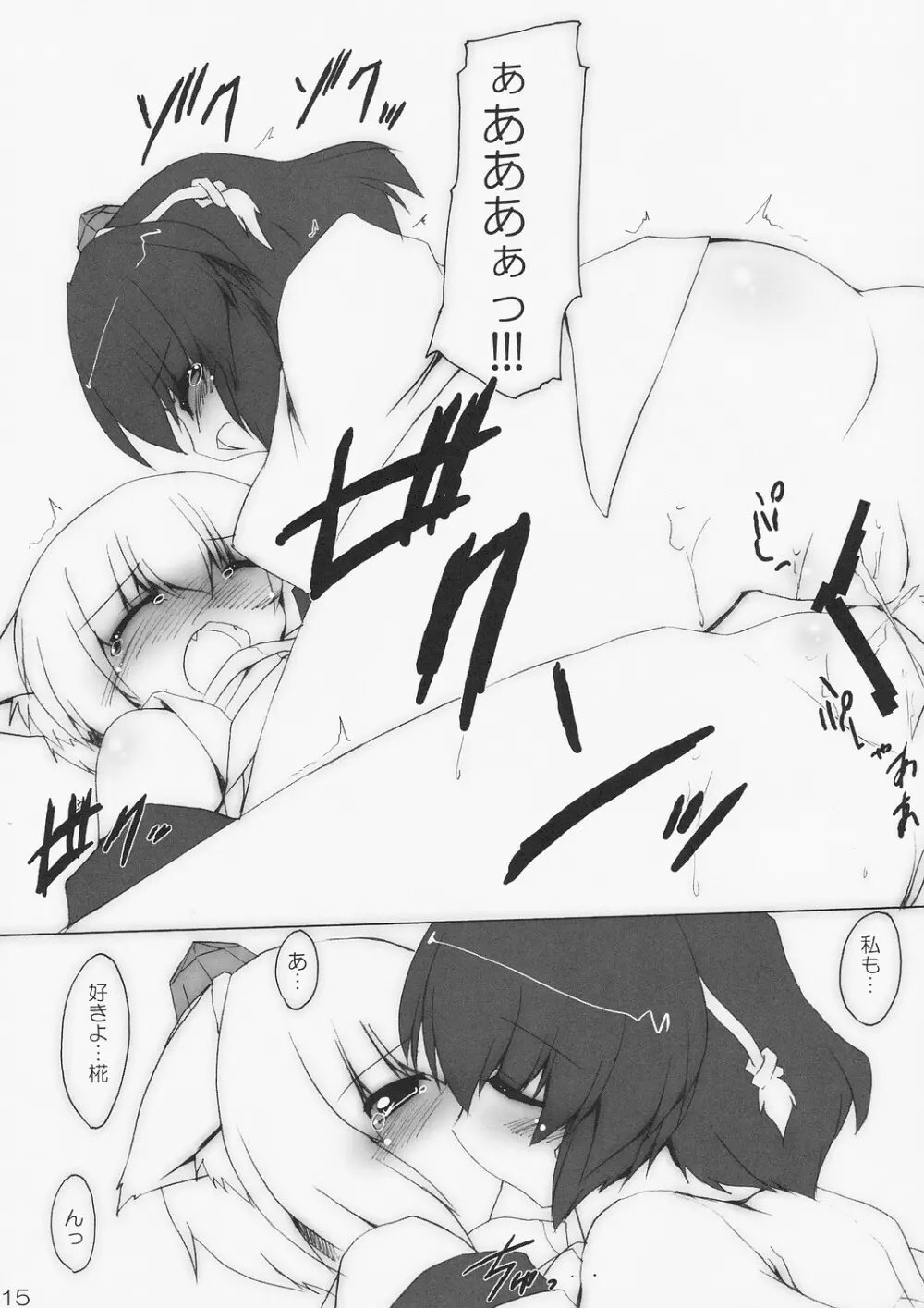 烏舎狼狽 Page.15