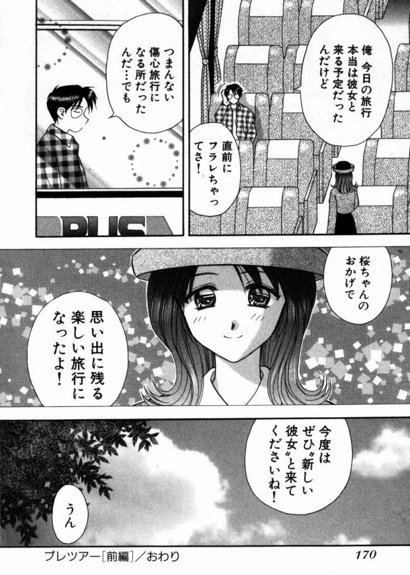 バスツアーへようこそ① Page.173