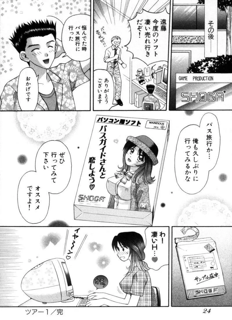 バスツアーへようこそ① Page.27