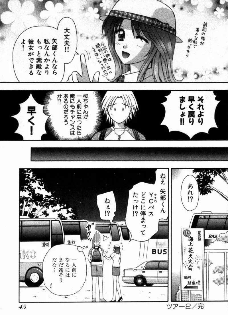 バスツアーへようこそ① Page.48