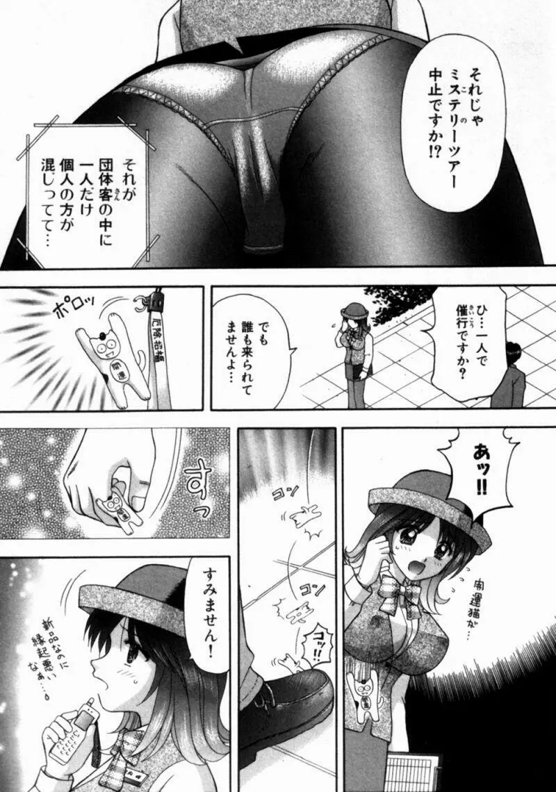 バスツアーへようこそ① Page.74