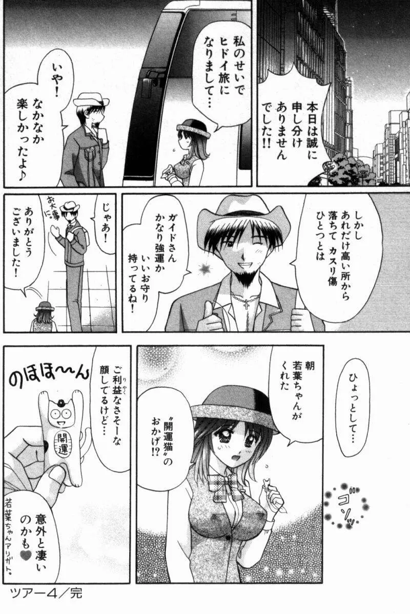 バスツアーへようこそ① Page.91