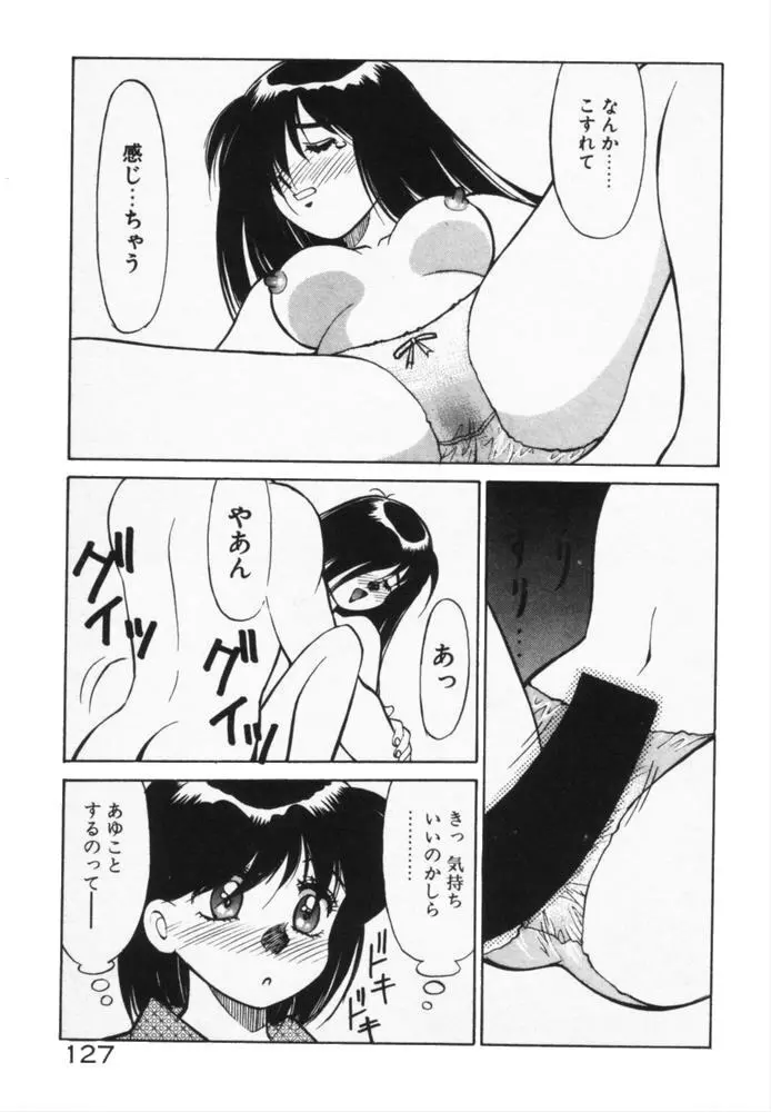 放課後のおねだり Page.130