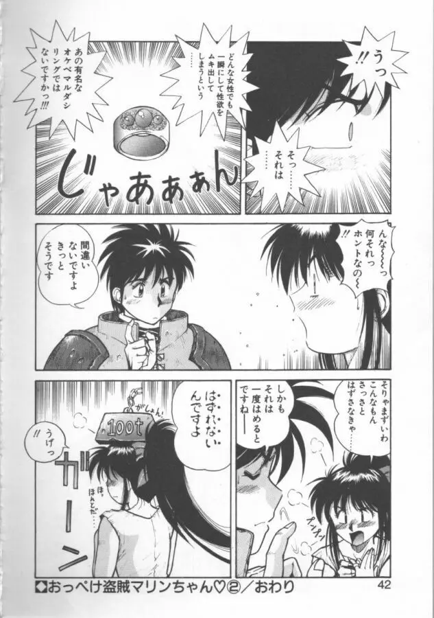 おっぺけ盗賊マリンちゃん Page.42