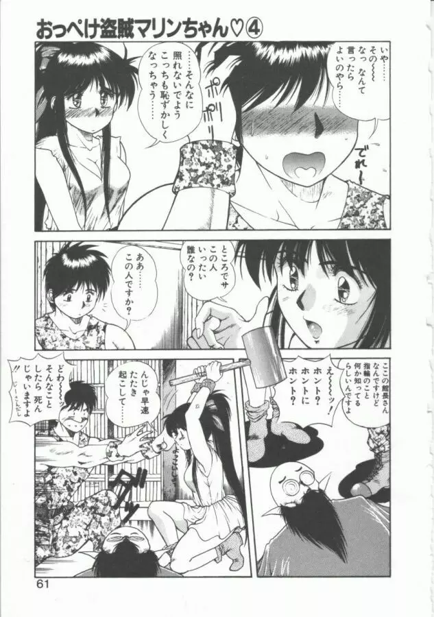 おっぺけ盗賊マリンちゃん Page.61