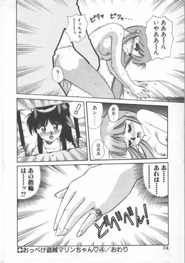 おっぺけ盗賊マリンちゃん Page.74