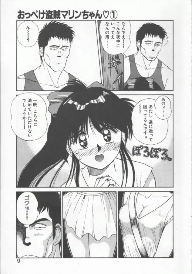 おっぺけ盗賊マリンちゃん Page.9