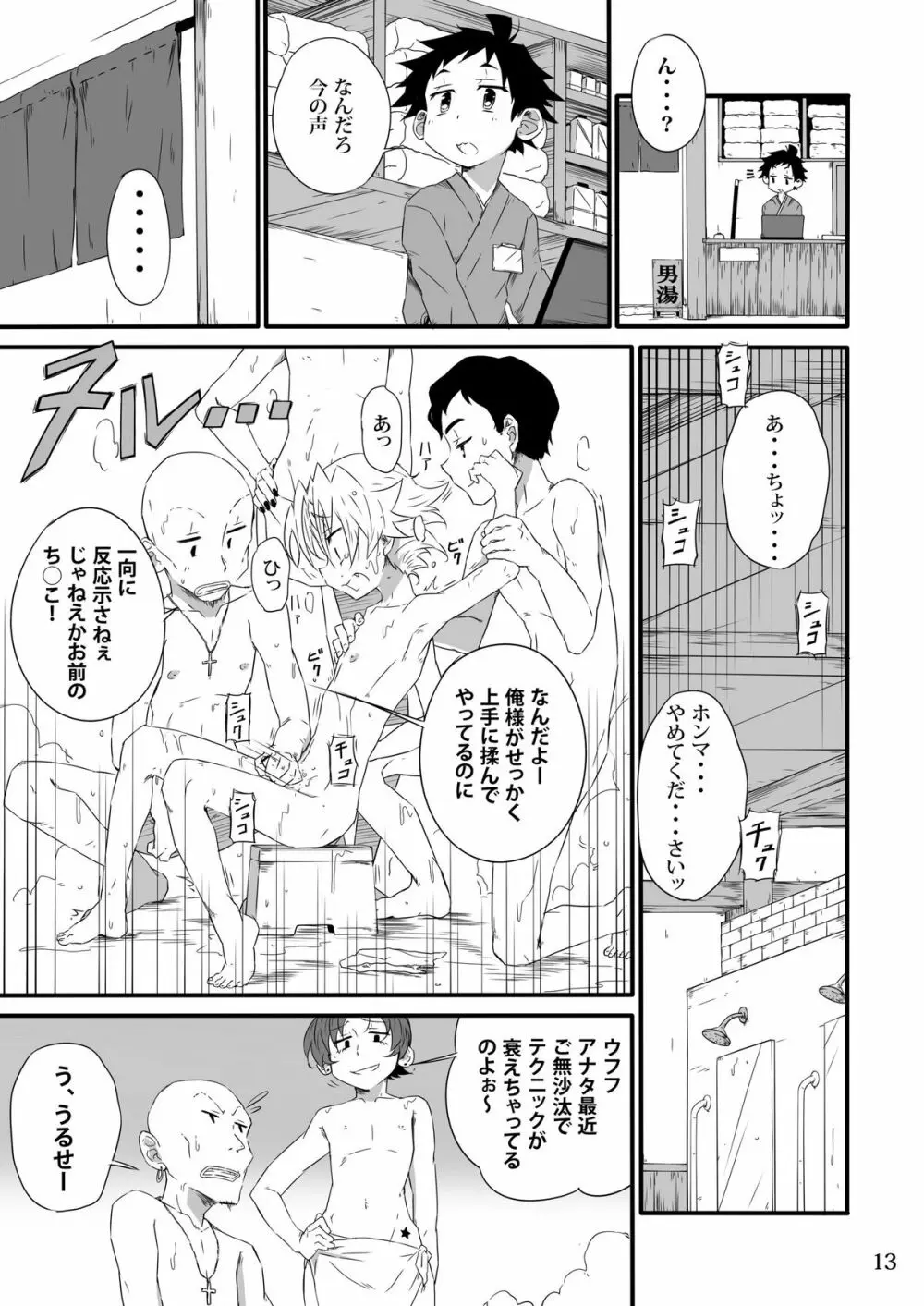 SCHOOLBOYS 銭湯編 Page.12