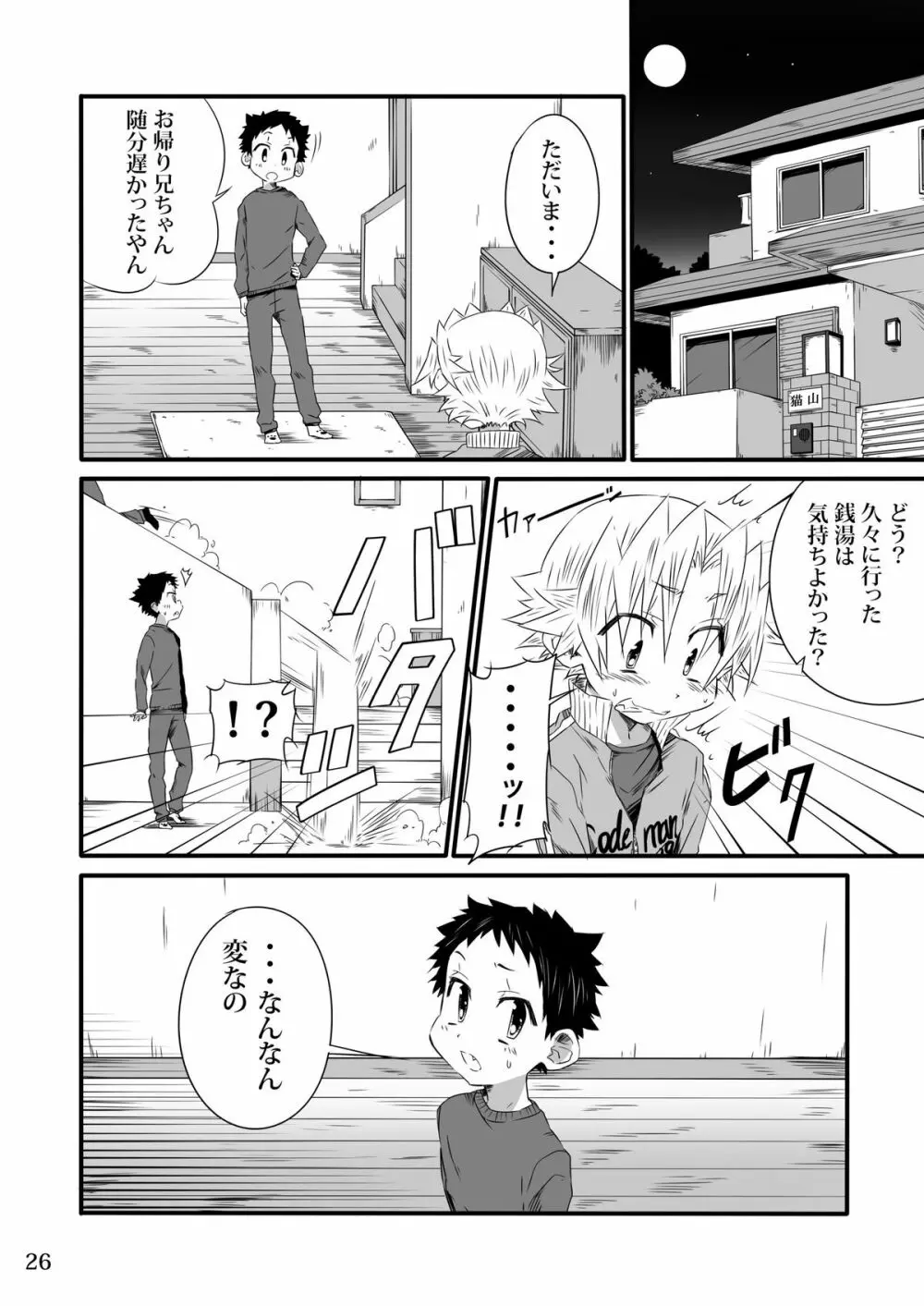 SCHOOLBOYS 銭湯編 Page.25