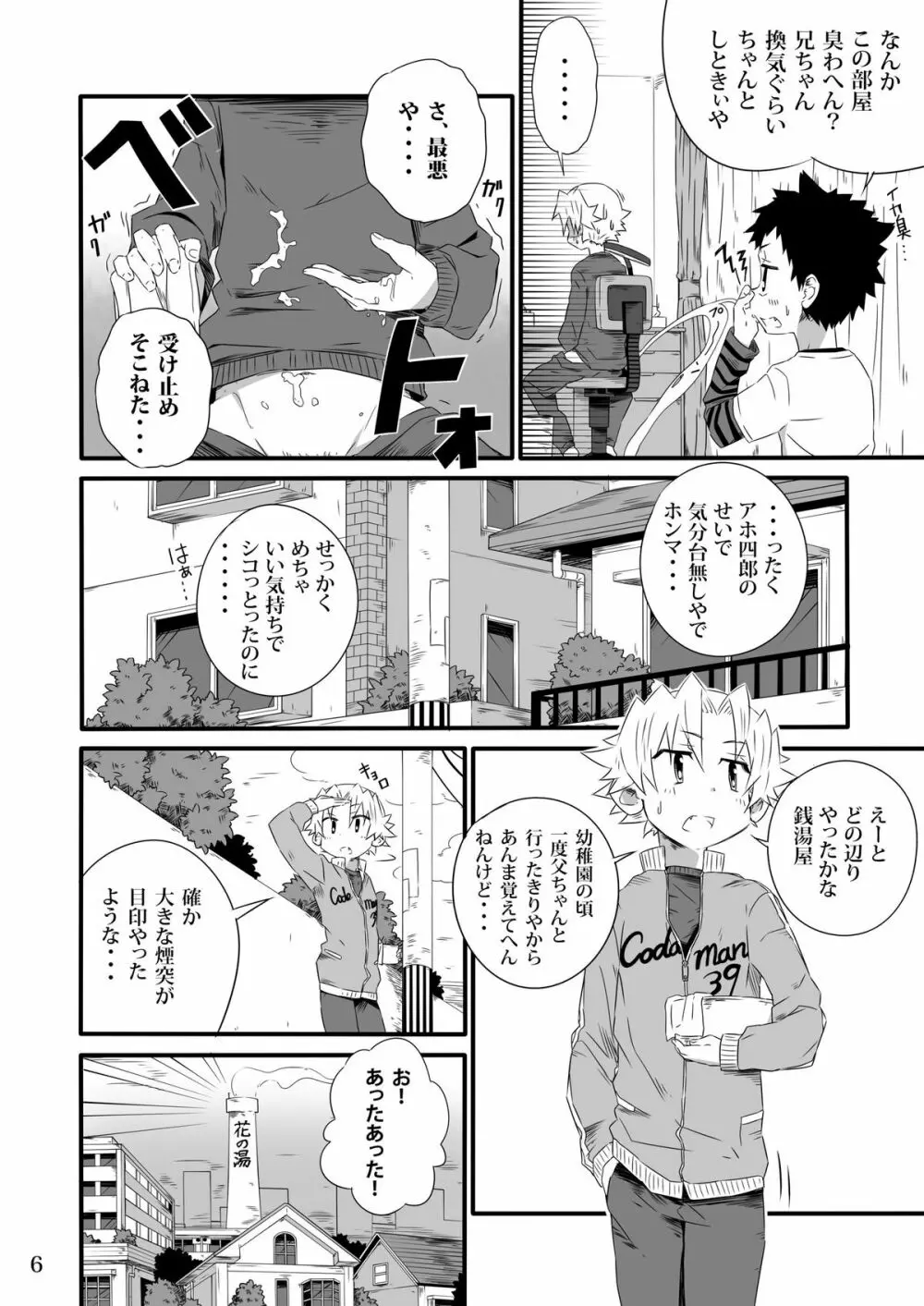 SCHOOLBOYS 銭湯編 Page.5