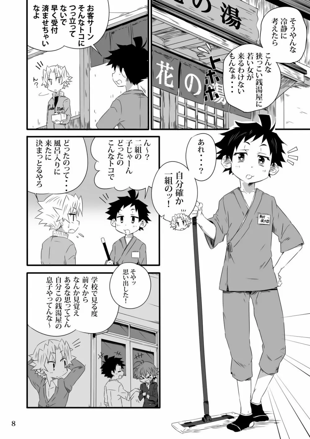 SCHOOLBOYS 銭湯編 Page.7