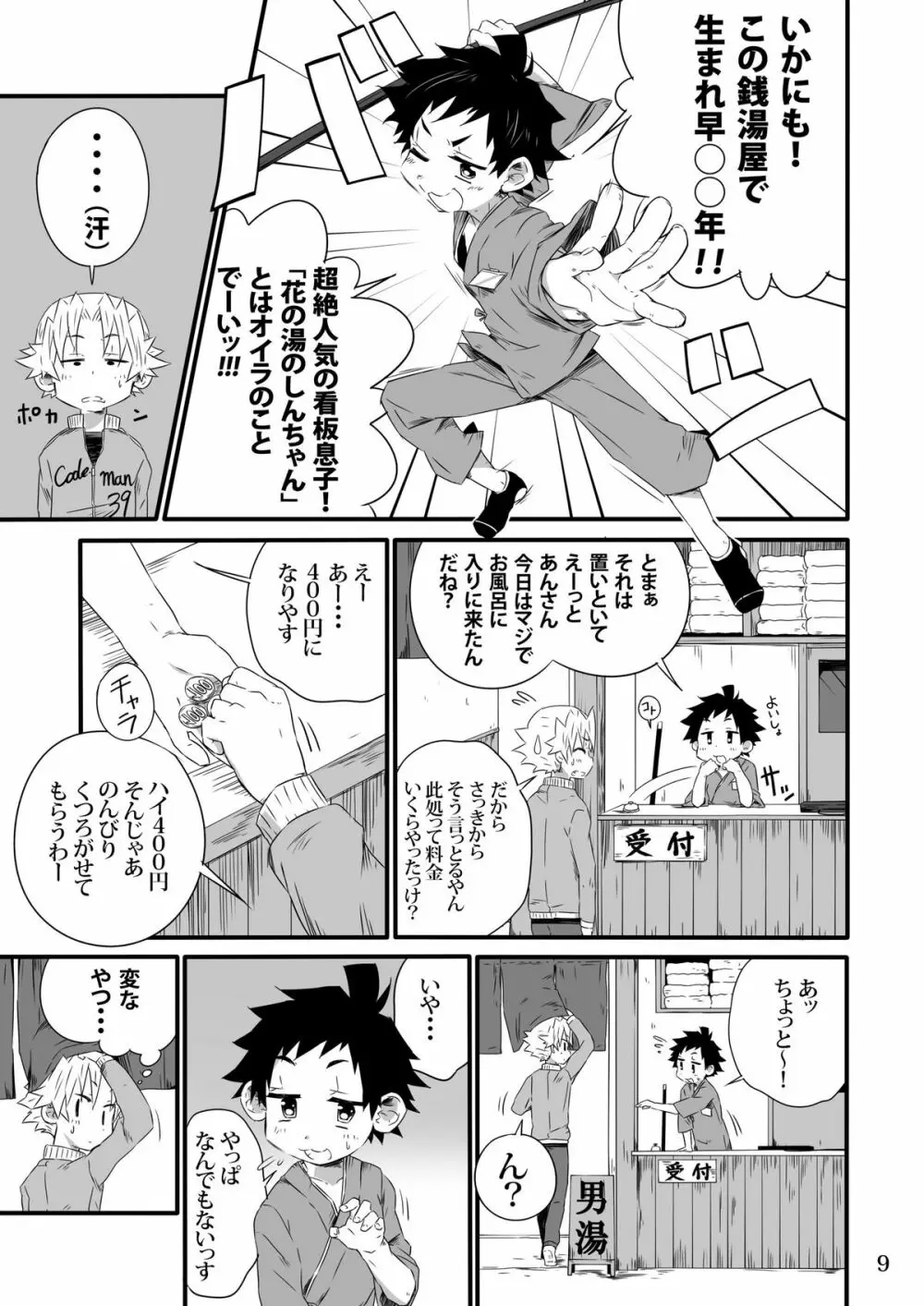 SCHOOLBOYS 銭湯編 Page.8